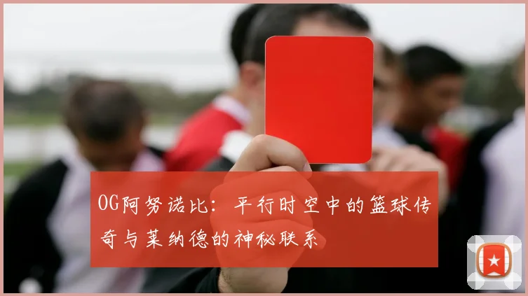 OG阿努诺比：平行时空中的篮球传奇与莱纳德的神秘联系